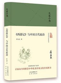 《西游记》与中国古代政治 (北京出版社 2016)