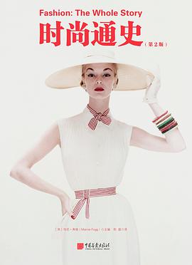 时尚通史(第2版)