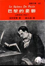 巴黎的憂鬱 (志文出版社 1973)