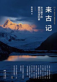 来古记