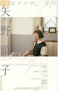 ユリイカ 2017年2月臨時増刊号 総特集◎矢野顕子