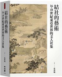 結社的藝術 (聯經出版公司 2020)
