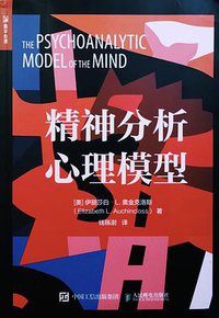 精神分析心理模型 (人民邮电出版社 2019)