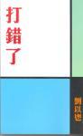 打錯了