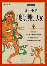 唐卡中的度母、明妃、天女
