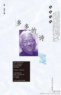 多多的诗 (人民文学出版社 2012)