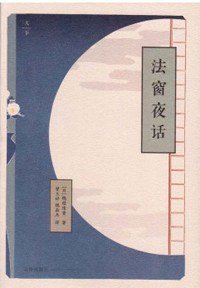 法窗夜话