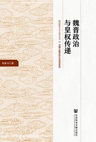 魏晋政治与皇权传递