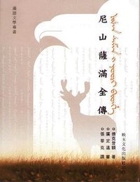 尼山薩滿全傳 (映玉文化出版社 2007)