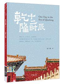 乾隆十二时辰 (中华书局 2021)