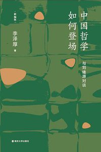 中国哲学如何登场 (南京大学出版社 2021)