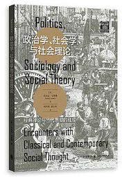 政治学、社会学与社会理论