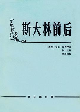 斯大林前后