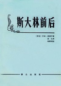 斯大林前后