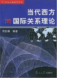 当代西方国际关系理论 (复旦大学出版社 1998)