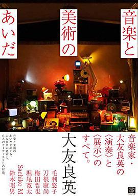 音楽と美術のあいだ