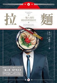 拉麵 (八旗文化 2016)
