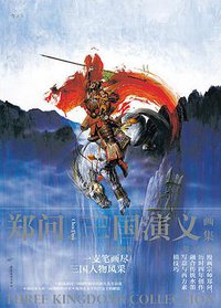 郑问之三国演义画集