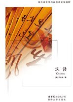 汉语 (世界图书出版公司 剑桥大学出版社 2008)