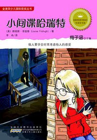 小间谍哈瑞特
