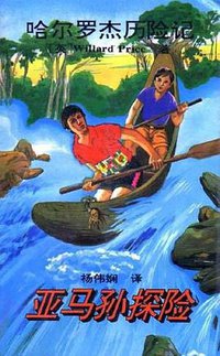 亚马孙探险 (北京少年儿童出版社 1995)