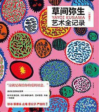 草间弥生艺术全记录 (中信出版集团·小满 2021)