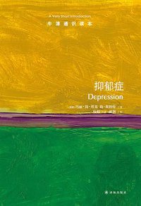 抑郁症 (译林出版社 2021)