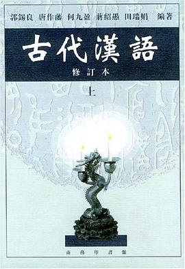 古代汉语(上)