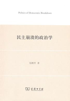 民主崩溃的政治学