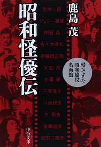 昭和怪優伝  帰ってきた昭和脇役名画館