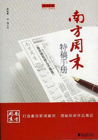 南方周末特稿手册