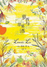 萝西与苹果酒 (新星出版社 2018)