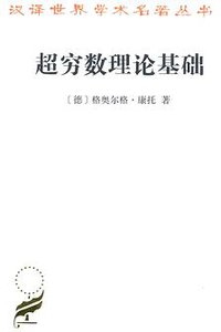 超穷数理论基础 (商务印书馆 2018)