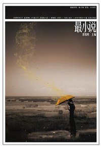 最小说