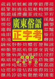 廣東俗語正字考
