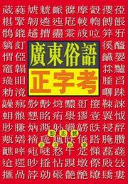 廣東俗語正字考