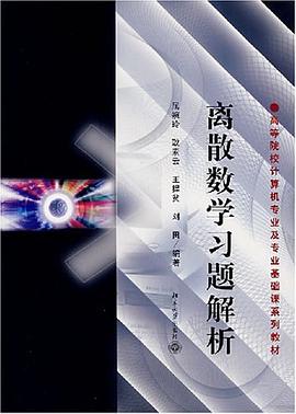 离散数学习题解析