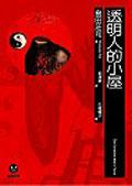 透明人的小屋