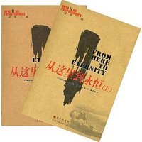 从这里到永恒（上下） (译林出版社 2006)