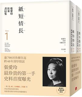 张爱玲往来书信集:(I)紙短情長+(II)書不盡言