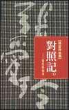 對照記──看老照相簿 (皇冠出版社（香港）有限公司)