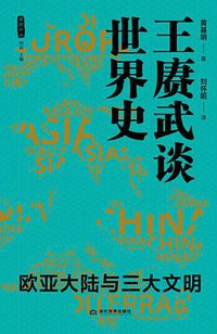 王赓武谈世界史：欧亚大陆与三大文明 (当代世界出版社 2020)