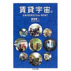 賃貸宇宙UNIVERSE for RENT〈上〉