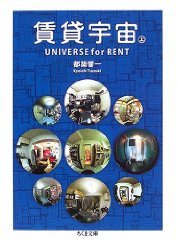 賃貸宇宙UNIVERSE for RENT〈上〉