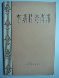 李斯特论肖邦 (人民音乐出版社 1965)