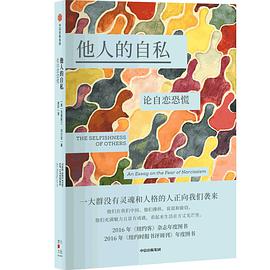 他人的自私:论自恋恐慌