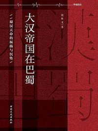 大汉帝国在巴蜀 (中国文史出版社 2016)