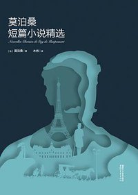 莫泊桑短篇小说精选 (浙江文艺出版社 2016)