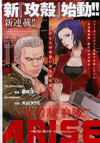 攻殻機動隊Arise