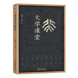 北大文学课堂
